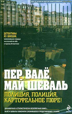 Полиция, полиция, картофельное пюре!