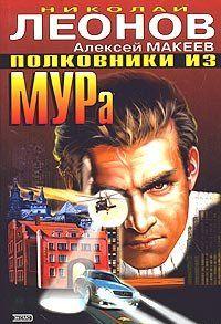 Полковники из МУРа