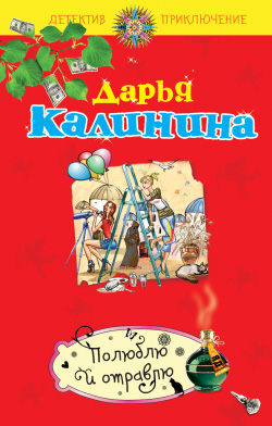Полюблю и отравлю [litres]
