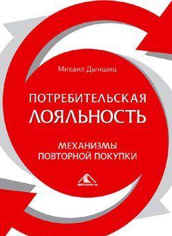 Потребительная лояльность: Механизмы повторной покупки