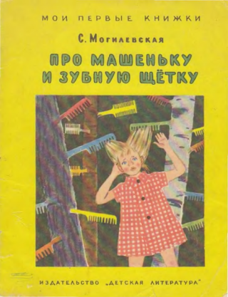 Про Машеньку и зубную щётку [1967] [худ. Т. Еремина]