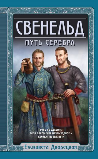 Путь серебра [litres]