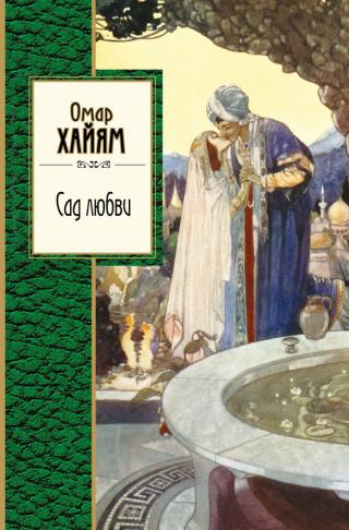 Сад любви [сборник]