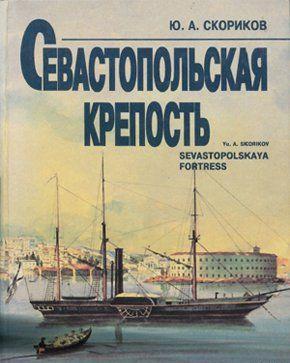 Севастопольская крепость
