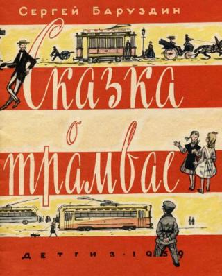 Сказка о трамвае [1959] [худ. Ф. Лемкуль]