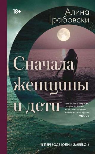Сначала женщины и дети [litres][Women and Children First]