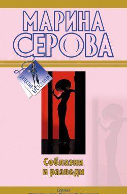 Соблазни и разведи