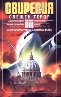 Свирепия 15. Свещен терор