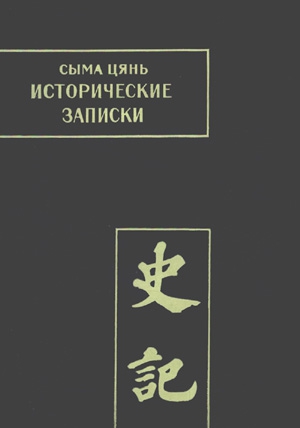 Сыма Цянь. Исторические записки. Т. IV [Ши цзи]