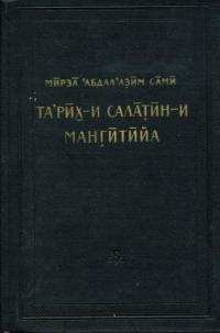 Та’рих-и Салатин-и Мангитийа (История мангытских государей)