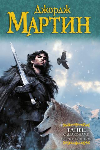 Танец с драконами. Книга 2. Искры над пеплом [A Dance with Dragons part 2]