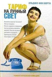Тариф на лунный свет