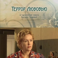 Террор любовью