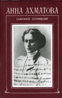 Том 1. Стихотворения, 1904-1941