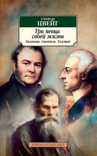 Три певца своей жизни. Казанова, Стендаль, Толстой [litres]
