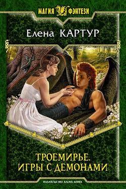 Троемирье. Игры с демонами