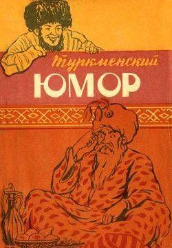 Туркменский юмор