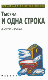 Тысяча и одна строка