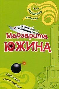 Убей меня своей любовью