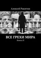 Все грехи мира 2