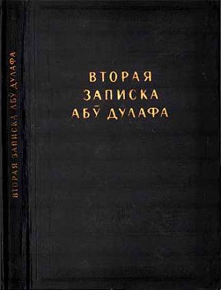 Вторая записка Абу Дулафа [(без диакритических знаков)]
