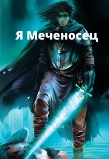 Я Меченосец.
