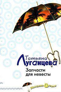 Запчасти для невесты
