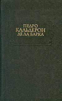 Жизнь есть сон (другой перевод)