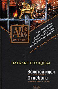 Золотой идол Огнебога